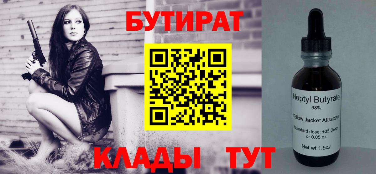 Кохма  БУТИРАТ 99%  Вход с VPN 